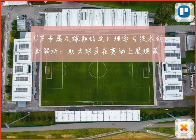 C罗专属足球鞋的设计理念与技术创新解析，助力球员在赛场上展现最佳表现