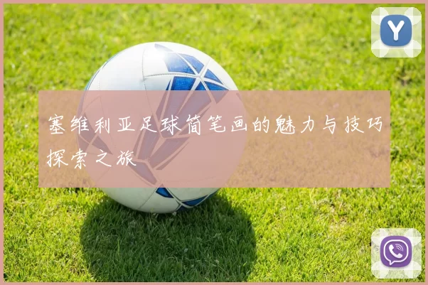 塞维利亚足球简笔画的魅力与技巧探索之旅